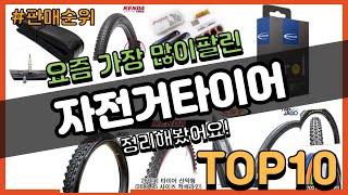 [광고]자전거타이어 추천 판매순위 Top10 || 가격 평점 후기 비교