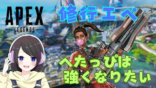 【Apex Legends】絶滅危惧種キーマウ女子の修行エペ！！