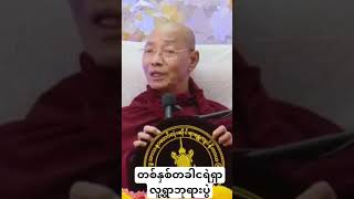 🙏 တိုးတက်ကြီးပွားအရည်အချင်းများ တရားဒေသနာတော် 🙏