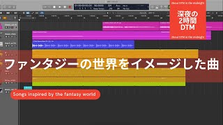 ファンタジーの世界をイメージした曲/深夜の2時間DTM 【オリジナル曲】宅録パパがクローゼットから音楽をお届け！