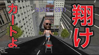 【Cart Racer】ショッピングカートにおっさんが乗ってゴールを目指す意味不明なゲームが面白すぎる...