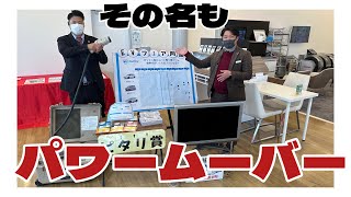 【NO.103】パワームーバーで家電が使える！？