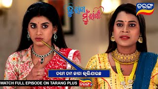 ତମେ ତମ ଜାଗା ଭୁଲିଯାଉଛ  | Tu Raja Mu Rani | Ep - 214 | 5th Feb 2025 | Best Scene | Tarang Tv