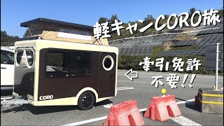 ぶらり旅　福岡・大分【軽キャンピングトレーラーCORO】