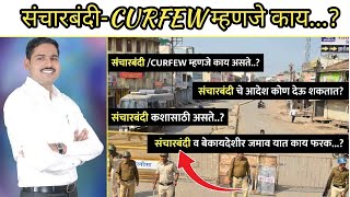 संचारबंदी || CURFEW कशासाठी असतो ||कोण काढतात ||संचारबंदी व बेकायदेशीर जमाव यातील फरक- PSI MAINS LAW