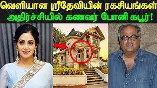 வெளியான ஸ்ரீதேவியின் ரகசியங்கள் அதிர்ச்சியில் கணவர் போனி கபூர் | Tamil Cinema News | Kollywood News