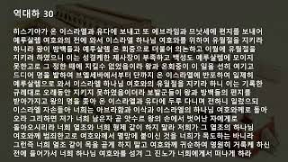 36일 역대하26장-역대하36장 [빠름]