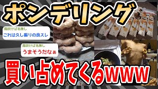 【2ch面白いスレ】ポンデリング買い占めてくるｗｗｗｗ【2ch 笑える ゆっくり解説  伝説 ２chショート】