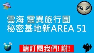 雲海 靈異旅行團 |   秘密基地（新AREA 51）