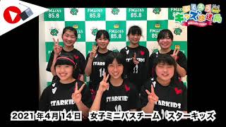 ふくろうFM キッズ放送局：女子ミニバスチーム　スターキッズ 2021/4/14 放送音源