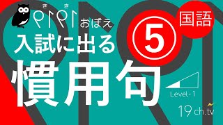 国語｜慣用句（5） #聞き覚え