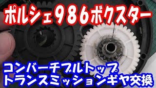 ポルシェ９８６ボクスター　コンバーチブルトップトランスミッションギヤ交換【Porsche986BOXSTER　Convertible　top　transmission　gear　exchange】