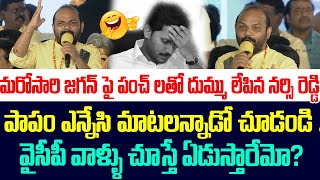 మరోసారి జగన్ పై పంచ్ లతో దుమ్ము లేపిన నర్సి రెడ్డి | Nannuri Narsi Reddy About Jagan | Tdp |