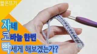 자코빡(2) 코바늘 짧은뜨기 하는법 진짜 빡세게 한번 제대로 배워보자