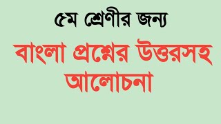 ৫ম শ্রেণীর বাংলা প্রশ্নের  সম্পূর্ণ উত্তর।।দ্বিতীয় সাময়িক পরীক্ষা।প্রাথমিক বিদ্যালয়।