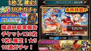 【9月無料ガチャ】GA2022魔道杯結果報告+未所持狙いマンスリー★5L確定10連ガチャ【黒猫のウィズ 大魔道杯 in 黒ウィズゴールデンアワード2022 チケット120枚無料ガチャ 2022年9月】