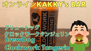 009　ブリュードッグ クロックワークタンジェリン　BrewDog Clockwork Tangerin