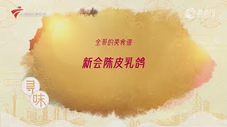 新会陈皮乳鸽【我爱返寻味2024精华版】