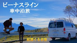 キャンピングカー長野県の旅No.1 ビーナスラインで車中泊旅♪