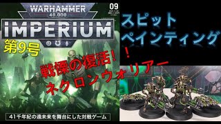 【ウォーハンマー】週刊ウォーハンマーインペリウム9号　スピットペインティング（WARHAMMER 40K IMPERIUM 9 issue review\u0026 speed painting）