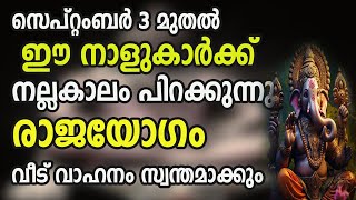 സെപ്റ്റംബർ 3 മുതൽ സാമ്പത്തിക ഉയർച്ച നേടുന്ന 5 നക്ഷത്രക്കാർ .