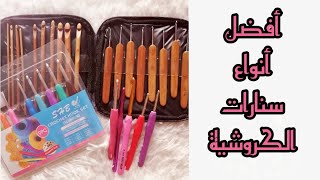 أفضل أنواع سنارات الكروشية وأسعارها وجميع أنواعهاDIY The best types of crochet hooks