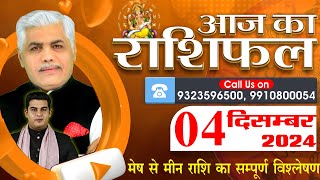 AAJ KA RASHIFAL | 04 December 2024 | आज का राशिफल | Tomorrow Horoscope | Kamal Shrimali Rashifal