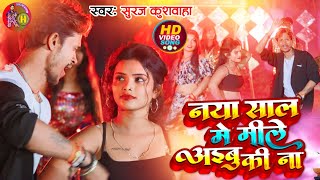 #bhojpuri #happynewyear lIनया साल में मिले अइबू की ना II #suraj kushwaha feat angle teja ,preeti