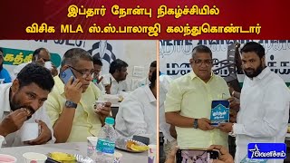 இப்தார் நோன்பு நிகழ்ச்சியில் விசிக MLA ஸ்.ஸ்.பாலாஜி கலந்துகொண்டார் | SS BALAJI MLA | IFTHAR | VCK