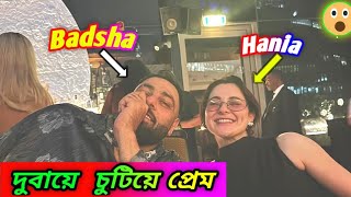 দুবায়ে  চুটিয়ে প্রেম করছে Rapper Badshah 🤫 | Badshah | Hania | bangla update | 0.6 Update In Bangla