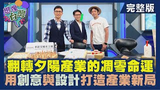 【想像台灣】凋零產業的重生之路─ 何文堯 X 木匠兄妹木工房負責人－周信宏 X 萬秀洗衣店計畫主理人－張瑞夫