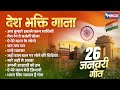 देश भक्ति गाना | Nonstop Desh Bhakti Songs | Republic Day Special | 26 January Song | Patriotic Song