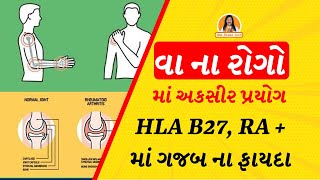 વા ના રોગ માં અકસીર પ્રયોગ | HLA B27, RA + માં ગજબ ના ફાયદા | Harish Vaidya