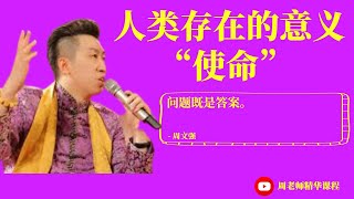 【周老师精华内容 - 财商之道】人类存在的意义——使命