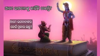 ଚାରି ପ୍ରକାରର ଭକ୍ତ ll ଶ୍ରୀମଦ୍ ଭଗବତ୍ ଗୀତା ll #krishnavani #shrimadbhagwatgeeta #Prerana