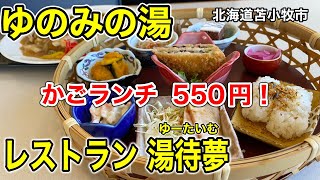 【激安ランチ】女性にオススメ！数量限定の「かごランチ」がコスパ最強でした！（北海道苫小牧市）