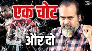 फिर एक चोट और दो || आचार्य प्रशांत