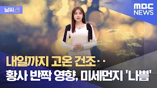 [날씨] 내일까지 고온 건조‥황사 반짝 영향, 미세먼지 '나쁨' (2023.03.10/뉴스데스크/MBC)