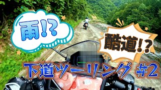 【バイク女子】雨そして酷道へ下道大冒険 #2【下道ツーリング】