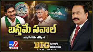 Big News Big Debate: 5 Years Vs 1 Year : అధికార-విపక్షాల బస్తీమే సవాల్ - Rajinikanth TV9