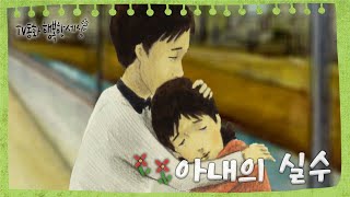 [TV동화 행복한 세상 ＃156[토일 AM09] 아내의 실수