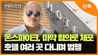 [단독] '돈 스파이크' 필로폰 상습 투약 혐의 체포 / 연합뉴스TV (YonhapnewsTV)