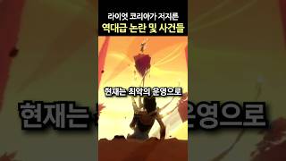 라이엇 코리아가 저지른 논란 및 사건 #shorts