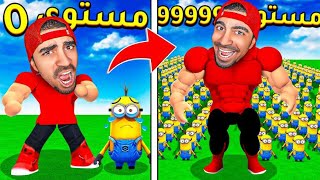 صنعت جيش و جمعنا 99999999999$ مليون دولار 😍🔥 ( جيش المينيونز 😱🔴 ) - ROBLOX