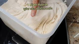 หัวเชื้อขนมปังที่ดีมีลักษณะ..Good Poolish