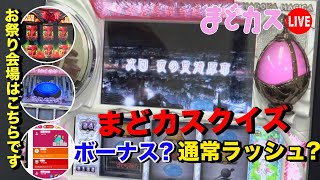 【まどカス生放送】まどカスクイズをしていたらそこはお祭り会場でした【パーラー頂12日目】