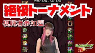 【モンスト】「絶級トーナメント」【視聴者参加型】