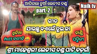 part. 2.ଜବରଦସ୍ତ ଲେଡୀସ ଦଣ୍ଡ ବଡ଼ଗାଁ ବରପାଲି //bandi patmini //ଯାଉଚୁ ବଏଲେଁ ତୁଇ ଜା ଗୀତ