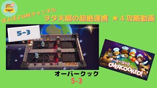 オーバークック（OVERCOOKED!）＜5-3＞ヲタ夫婦の超絶連携★４攻略