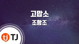 [TJ노래방] 고맙소 - 조항조 / TJ Karaoke